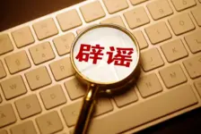 今日辟谣