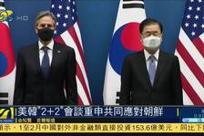 美日发表涉华"联合声明" 中国驻日本使馆回应