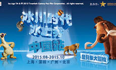 《冰川时代》冰上秀：一个非常妙的主意