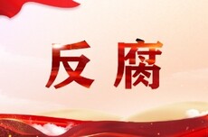 廉政 | 主动交代问题 彭泽县政协原党组书记、主席朱轶被查
