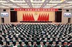 快讯：江西省委十五届十次全会在南昌开幕