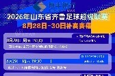 齐鲁超赛本周末补赛赛程敲定，5场比赛直播平台公布