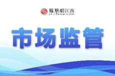 江西出台指导意见 以AI技术赋能网络交易线上线下一体化监管