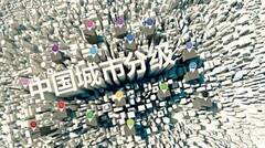 最新中国城市排行榜 你在几线城市?