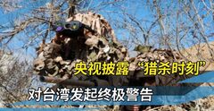 一击毙敌！解放军精准“斩首”，台当局又难以安睡了