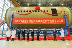 CR929项目复合材料前机身攻关全尺寸筒段下线