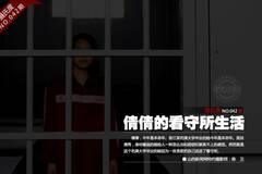 名牌大学生倩倩的看守所生活