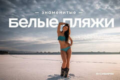 俄罗斯辣妹零下40度穿泳装拍广告