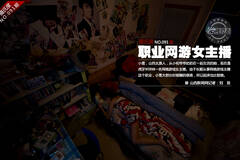 职业网游女主播