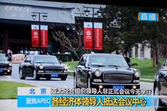 APEC领导人抵达雁栖湖会议中心