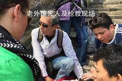 加拿大女子长城撞死中国老太