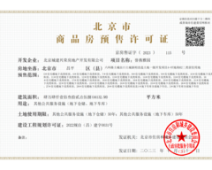 北京城建·国誉燕园项目证照7