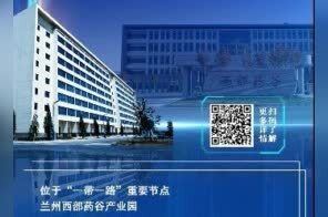 海报丨兰州西部药谷产业园