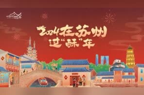 在苏州 过“酥”年！2024年春节文旅惠民活动精彩预告