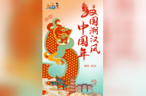 龙行龘龘 “国潮汉风中国年” 徐州 “六大场景过新年”！
