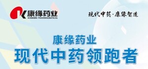 康緣藥業(yè) 現(xiàn)代中藥領(lǐng)跑者