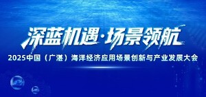 2025中國（廣湛）海洋經濟應用場景創新與產業發展大會