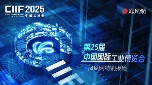 中国国际工业博览会凤凰网特别报道