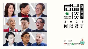 《君品谈》第五季·十一特辑：永葆赤子之心 共赴君子之约