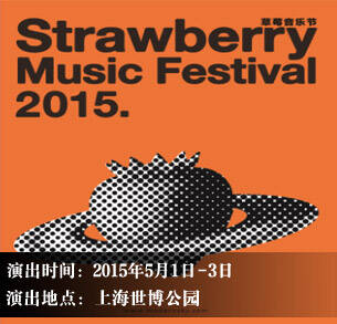 2015草莓音乐节