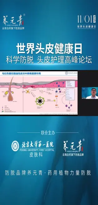 权威发布 养元青联合北京大学第一医院皮肤科主办头皮护理高峰论坛(图3)