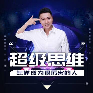 超级思维