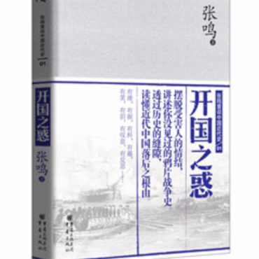 “张鸣重说中国近代史”01《开国之惑》