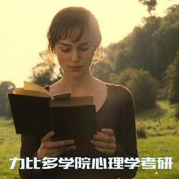 【力比多学院】心理学考研100分钟试听课