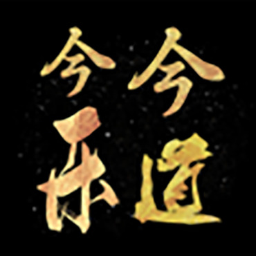 今今乐道