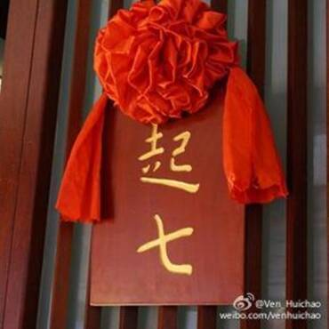 2016年香积寺弥陀精进佛七开示_慧超法师