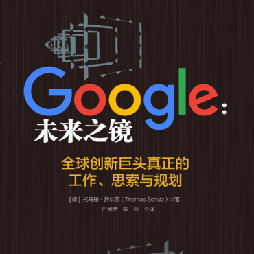 Google：未来之境