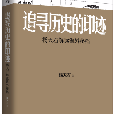 追寻历史的印迹：杨天石解读海外秘档