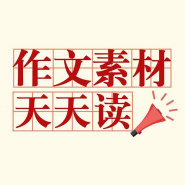 歌德可以写进作文的8句经典名言 凤凰fm