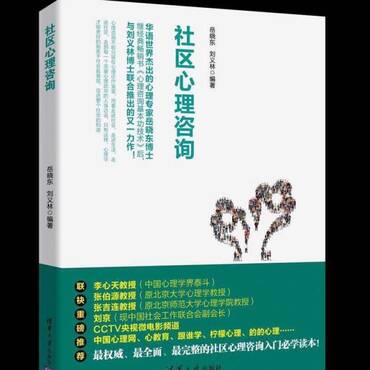 《社区心理咨询》岳晓东、刘义林联合编著