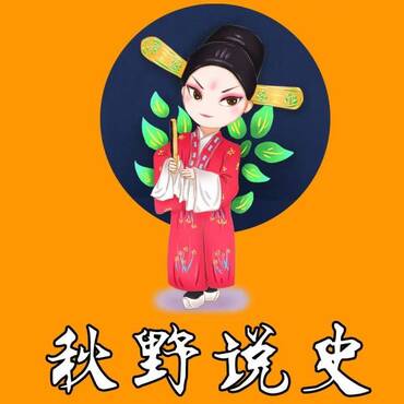 秋野·说史|每天十分钟听懂中国史