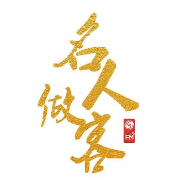 名人做客