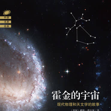 霍金的宇宙