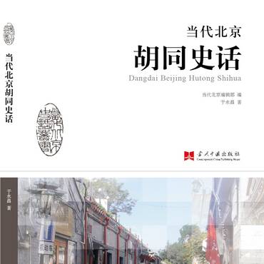 当代北京胡同史话