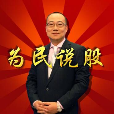 为民说股