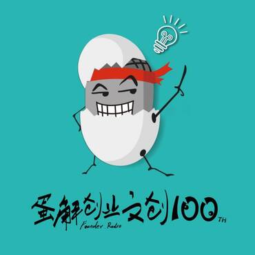 蛋解创业－文创100