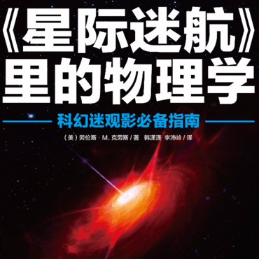 《星际迷航》里的物理学