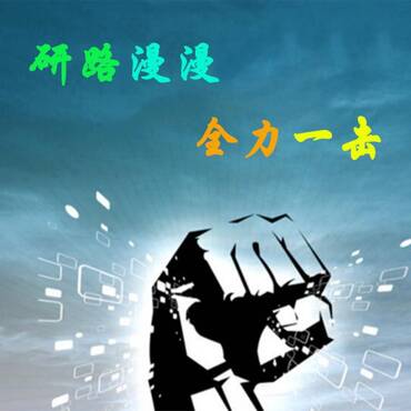 金融/经济高校学长学姐考研经验