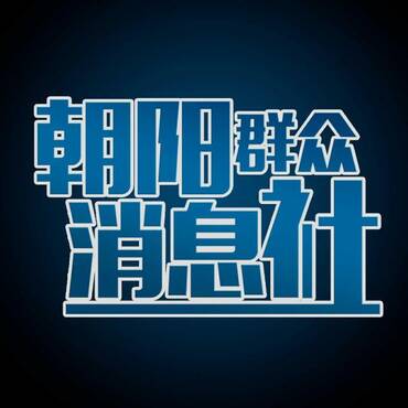 朝阳群众消息社