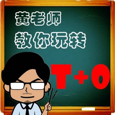T+0的实战操作方法