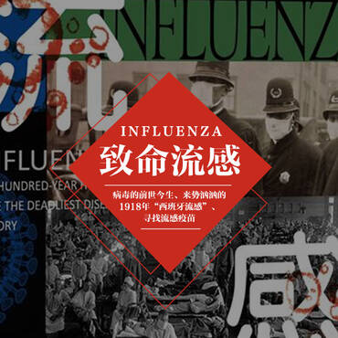 致命流感：百年治疗史