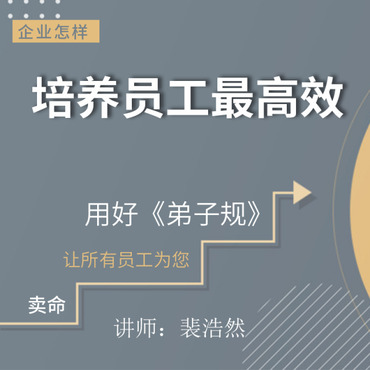 企业怎样用弟子规培养员工
