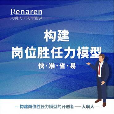 如何构建岗位胜任力模型