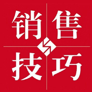 市场营销方法、销售成交话术