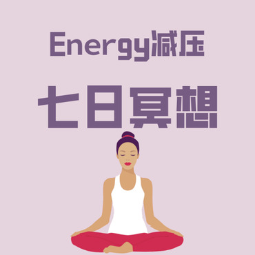 Energy减压7日冥想课程