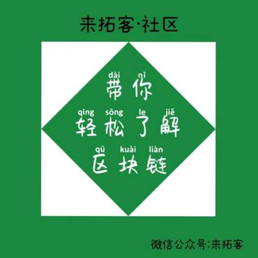 轻松了解区块链